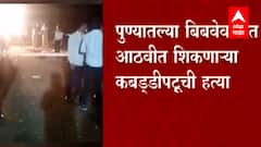Pune Crime : पुण्यात बिबवेवाडी येथे आठवीत शिकणाऱ्या कबड्डीपटूचा खून ABP Majha