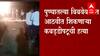 Pune Crime : पुण्यात बिबवेवाडी येथे आठवीत शिकणाऱ्या कबड्डीपटूचा खून ABP Majha