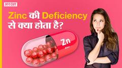 ज़िंक की कमी से क्या होता है?| Uncut