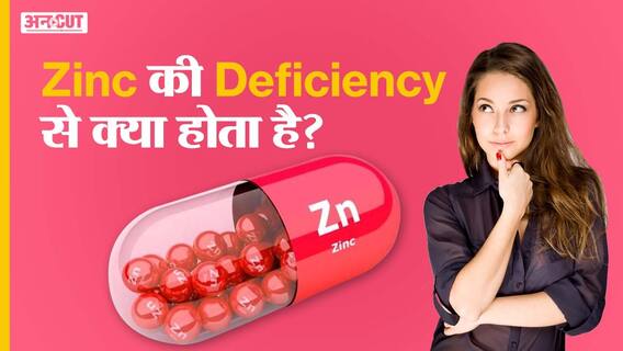 ज़िंक की कमी से क्या होता है?| Uncut