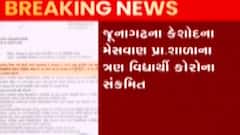 જૂનાગઢઃ આ શાળામાંથી આવ્યા કોરોનાના કેસ સામે, ક્યાં સુધી શાળા કરાઈ બંધ?