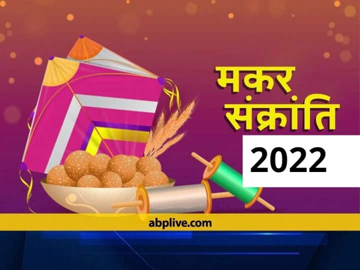makar sankranti 2022 know what to do and what not to do on this day Makar Sankranti 2022: मकर संक्रांति के दिन स्नान से पहले न करें भोजन, इन कार्यों को करने से करें परहेज