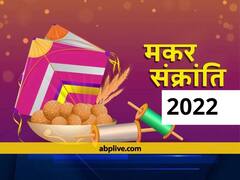 Makar Sankranti 2022: मकर संक्रांति पर क्यों बनाते और बांटते हैं खिचड़ीं, जानें इसका धार्मिक महत्व