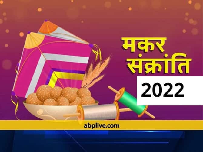 Makar Sankranti 2022 Date When Is The Festival Of Makar Sankranti In 2022  Khichdi Kab Hai Know Date Tithi And Auspicious Time | Makar Sankranti 2022  Date: 2022 में कब है मकर
