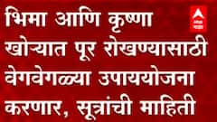 Maharashtra : कोल्हापूर, सांगलीतला पूर रोखण्याच्या उपाययोजना सरकारने स्विकारल्या- सूत्र