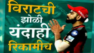 Virat Kohli  : विराट कोहलीची झोळी यंदाही रिकामीच; 2013 ते 2021 IPL विजेतेपदाची हुलकावणीच Special Report