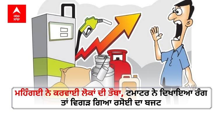 Inflation: Inflation makes people repent, tomatoes prices kitchen budget has deteriorated Inflation: ਮਹਿੰਗਾਈ ਨੇ ਕਰਵਾਈ ਲੋਕਾਂ ਦੀ ਤੌਬਾ, ਟਮਾਟਰ ਨੇ ਦਿਖਾਇਆ ਰੰਗ ਤਾਂ ਵਿਗੜ ਗਿਆ ਰਸੋਈ ਦਾ ਬਜਟ