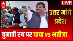Uttar Maange Pradesh : चुनावी रथ पर चाचा vs भतीजा | ABP Ganga