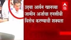 Aryan Khan : उद्या आर्यन खानच्या जामीन अर्जाचा एनसीबी विरोध करण्याची शक्यता ABP Majha