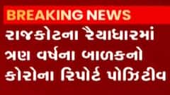રાજકોટ: રૈયાધારમાં 3 વર્ષના બાળકનો કોરોના રિપોર્ટ પોઝીટીવ, જુઓ ગુજરાતી ન્યુઝ