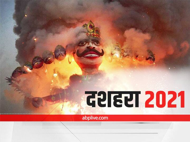Dussehra 2021 The festival of Dussehra will be celebrated today learn from auspicious yoga to the method of worship Dussehra 2021: आज मनाया जाएगा दशहरा का पर्व, जानें शुभ योग से लेकर पूजा की विधि
