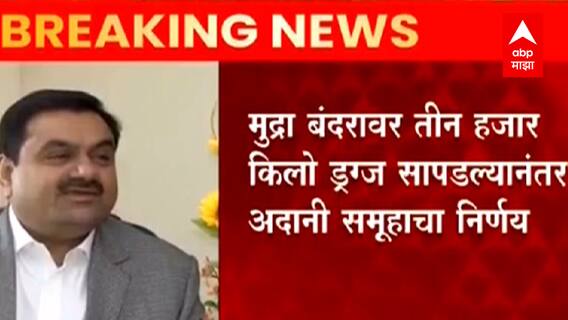 Pakistan Iran आणि Afghanistan मालवाह जहाजांना Adani Port वर 15 नोव्हेंबरपासून प्रवेश बंद