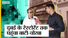 यूएई दुबई के भोजपुरिया रेस्टोरेंट तक पहुंचा बिहार का बाटी-चोखा, मेन्यु में जलेबी-समोसा शामिल
