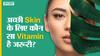 अच्छी त्वचा के लिए कौन सा विटामिन है जरूरी? | Uncut