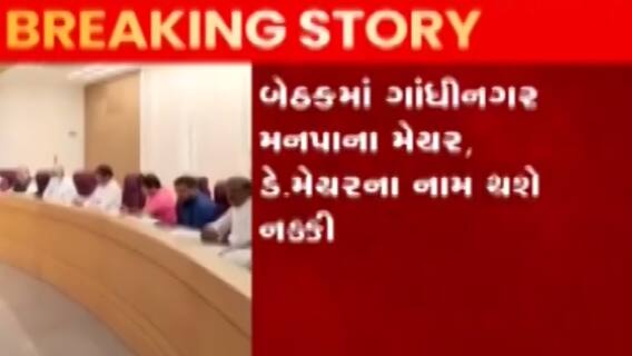 ગાંધીનગર:પાર્લામેન્ટરી બોર્ડની બેઠક યોજાશે, મેયર અને ડેપ્યુટી મેયર કરાશે નક્કી