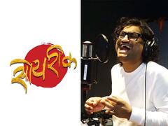 Soyrik : 'सोयरीक' चित्रपटातील गोंधळाला अजयचा स्वरसाज