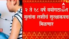 Children Vaccine : मुलांच्या लसीकरणाचा मार्ग मोकळा, Covaxin च्या आपातकालीन वापराची DCGI कडे शिफारस