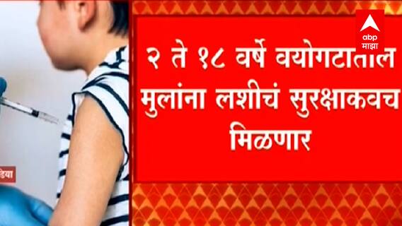 Children Vaccine : मुलांच्या लसीकरणाचा मार्ग मोकळा, Covaxin च्या आपातकालीन वापराची DCGI कडे शिफारस
