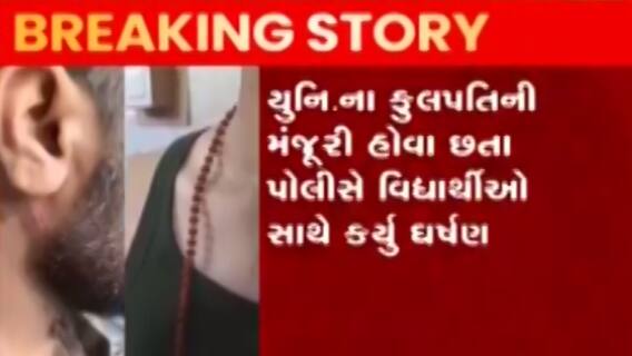 સુરતઃ ABVPએ ઉમરા પોલીસ પર શું લગાવ્યા આરોપ?, જુઓ ગુજરાતી ન્યૂઝ