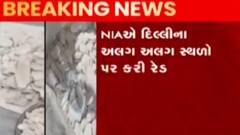 મુંદ્રા ડ્રગ્સ કેસના તાર દિલ્હી સુધી, દિલ્હીના પાંચ સ્થળો પર NIAના દરોડા