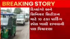 અમદાવાદ અને સુરત મનપાએ બનાવી પાર્કિંગ પોલિસી, જુઓ ગુજરાતી ન્યુઝ