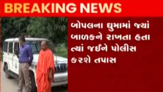 ગાંધીનગર: બાળક તરછોડવા મામલે સચિનના બે મોબાઈલ કરાયા જપ્ત, જુઓ ગુજરાતી ન્યુઝ