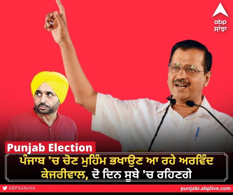 Arvind Kejriwal to begin his two-day Punjab visit today Arvind Kejriwal: ਪੰਜਾਬ 'ਚ ਚੋਣ ਮੁਹਿੰਮ ਭਖਾਉਣ ਆ ਰਹੇ ਅਰਵਿੰਦ ਕੇਜਰੀਵਾਲ, ਦੋ ਦਿਨ ਸੂਬੇ 'ਚ ਰਹਿਣਗੇ