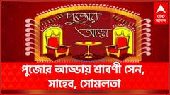 Durga Puja 2021: গানে-গানে পুজোর আড্ডায় শ্রাবণী সেন, সাহেব চট্টোপাধ্যায়, সোমলতা