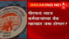 दिवाळीच्या तोंडावर PF खातेधारकांना मोठं गिफ्ट मिळणार, बॅंक खात्यात पीएफचं व्याज जमा होणार?
