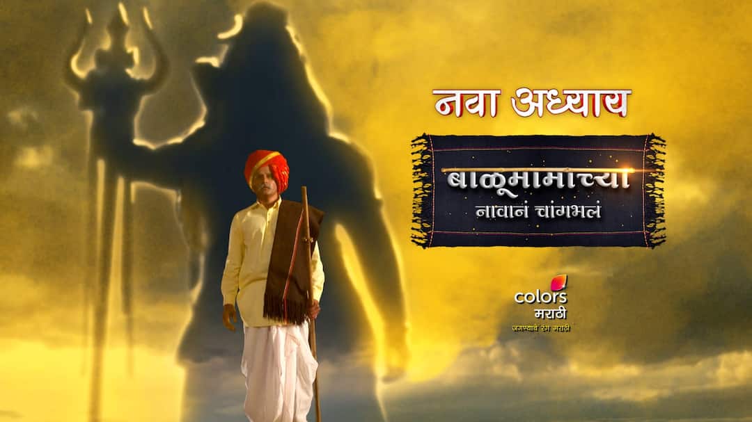 A new chapter of Balumama's divine power will begin on the auspicious occasion of Vijayadashami Colours Marathi : विजयादशमीच्या शुभमुहूर्तावर सुरू होणार बाळूमामांच्या दैवी सामर्थ्याचा नवा अध्याय