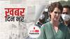 ख़बर दिन भर | राष्ट्रपति से मिला कांग्रेस का प्रतिनिधिमंडल, प्रियंका गांधी बोलीं- गृह राज्य मंत्री की बर्खास्तगी हो | October 13, 2021