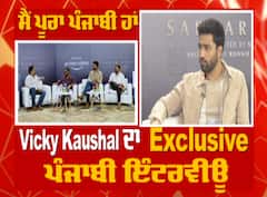 ਵਿੱਕੀ ਕੌਸ਼ਲ ਦਾ Exclusive ਪੰਜਾਬੀ ਇੰਟਰਵਿਊ, ਸੁਣੋ ਵਿਕੀ ਦੇ ਦਿਲ ਦੀ ਗੱਲ