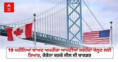 America Border Reopening: 19 ਮਹੀਨਿਆਂ ਬਾਅਦ ਅਮਰੀਕਾ ਆਪਣੀਆਂ ਸਰਹੱਦਾਂ ਖੋਲ੍ਹਣ ਲਈ ਤਿਆਰ, ਕੋਰੋਨਾ ਕਰਕੇ ਸੀਲ ਸੀ ਬਾਰਡਰ