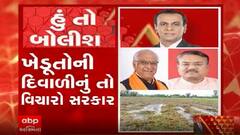 હું તો બોલીશઃ ખેડૂતોની દિવાળીનું તો વિચારો સરકાર