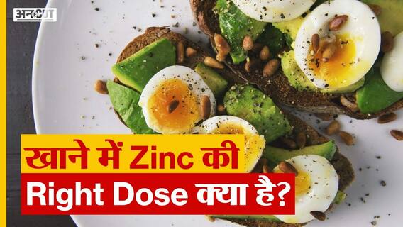 खाने में जिंक की सही खुराक क्या है? | Uncut