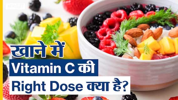 खाने में विटामिन सी की सही खुराक क्या है? | Uncut