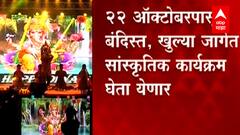 Maharashtra Unlock : राज्यात खुल्या आणि बंदिस्त जागेतील सांस्कृतिक कार्यक्रमांना परवानगी