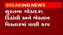 સુરતઃ આ વિસ્તારોમાં બે દિવસ રહેશે પાણીકાપ, શું છે પાણીકાપનું કારણ?