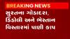 સુરતઃ આ વિસ્તારોમાં બે દિવસ રહેશે પાણીકાપ, શું છે પાણીકાપનું કારણ?