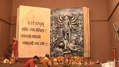 Durga Ashtami 2021: आज महाष्टमी की पूजा, कोलकाता के एक पंडाल में मां दुर्गा का अनोखा रूप