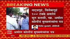 Theatre reopen : नाट्यगृहं शंभर टक्के क्षमतेनं सुरु करावी, खा. अमोल कोल्हे यांचं मुख्यमंत्र्यांना पत्र