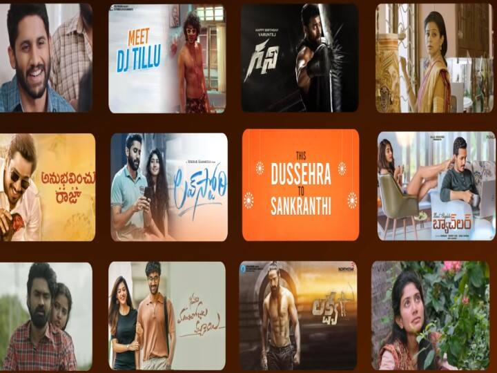 Aha'a Non-Stop Entertainment for 90 days Telugu OTT Movies: ‘మోస్ట్ ఎలిజిబుల్ బ్యాచిలర్’ to ‘గనీ’.. అన్నీ ahaలోనే అట.. థియేటర్లో విడుదలకు ముందే..