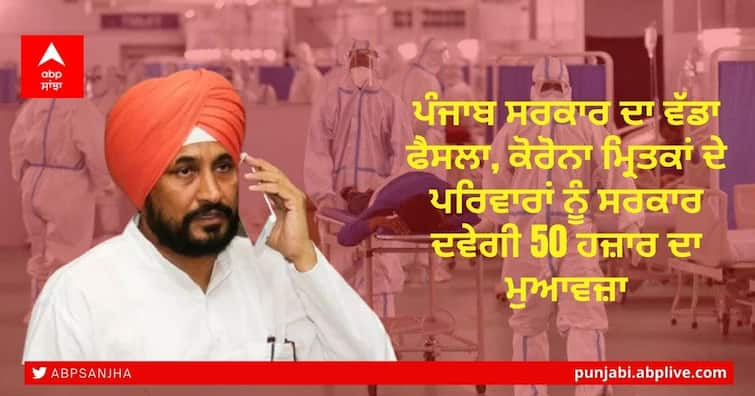 Punjab govt announces compensation of Rs 50,000 to kin of those who died due to Covid-19 ਪੰਜਾਬ ਸਰਕਾਰ ਦਾ ਵੱਡਾ ਫੈਸਲਾ, ਕੋਰੋਨਾ ਮ੍ਰਿਤਕਾਂ ਦੇ ਪਰਿਵਾਰਾਂ ਨੂੰ ਸਰਕਾਰ ਦਵੇਗੀ 50 ਹਜ਼ਾਰ ਦਾ ਮੁਆਵਜ਼ਾ