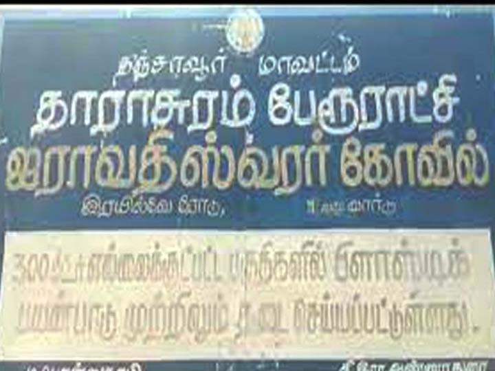 யுனெஸ்கோ அங்கீகரித்த தாராசுரம் ஐராவதீஸ்வரர் கோயில் மழை நீரில் மிதக்கும் அவலம்