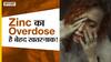 क्यों है जिंक का ओवरडोज़ बेहद खतरनाक? | Uncut