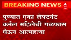 Pune Sucide : पुण्यात एका लेफ्टनंट कर्नल महिलेची गळफास घेऊन आत्महत्या