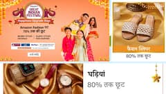 Amazon Festival Sale : करवाचौथ के लिये बेस्ट गिफ्ट आइडिया, एमेजॉन की सेल में खरीदें ब्रांडेड कपड़े और वॉच