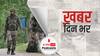 जम्मू कश्मीर के त्राल में सुरक्षाबलों ने जैश-ए-मोहम्मद के टॉप कमांडर शम सोफी को ढेर कर दिया | खबर दिनभर