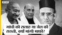 सावरकर की माफी का गांधी कनेक्शन निकाल फंस गए राजनाथ सिंह, क्या है सावरकर की माफी का सच?