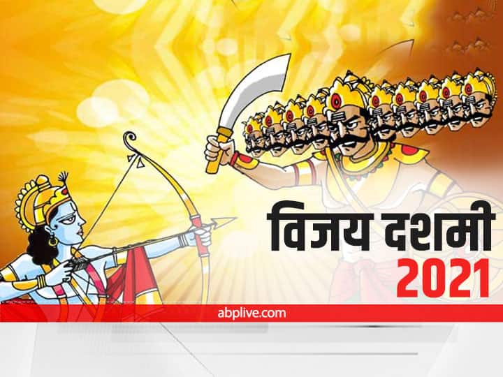 Dussehra 2021: 15 अक्टूबर को मनाई जाएगी विजय दशमी, जानें क्यों मनाया जाता है दशहरा dussehra 2021 know why dussehra is celebrated after shardiya navratri Dussehra 2021: 15 अक्टूबर को मनाई जाएगी विजय दशमी, जानें क्यों मनाया जाता है दशहरा